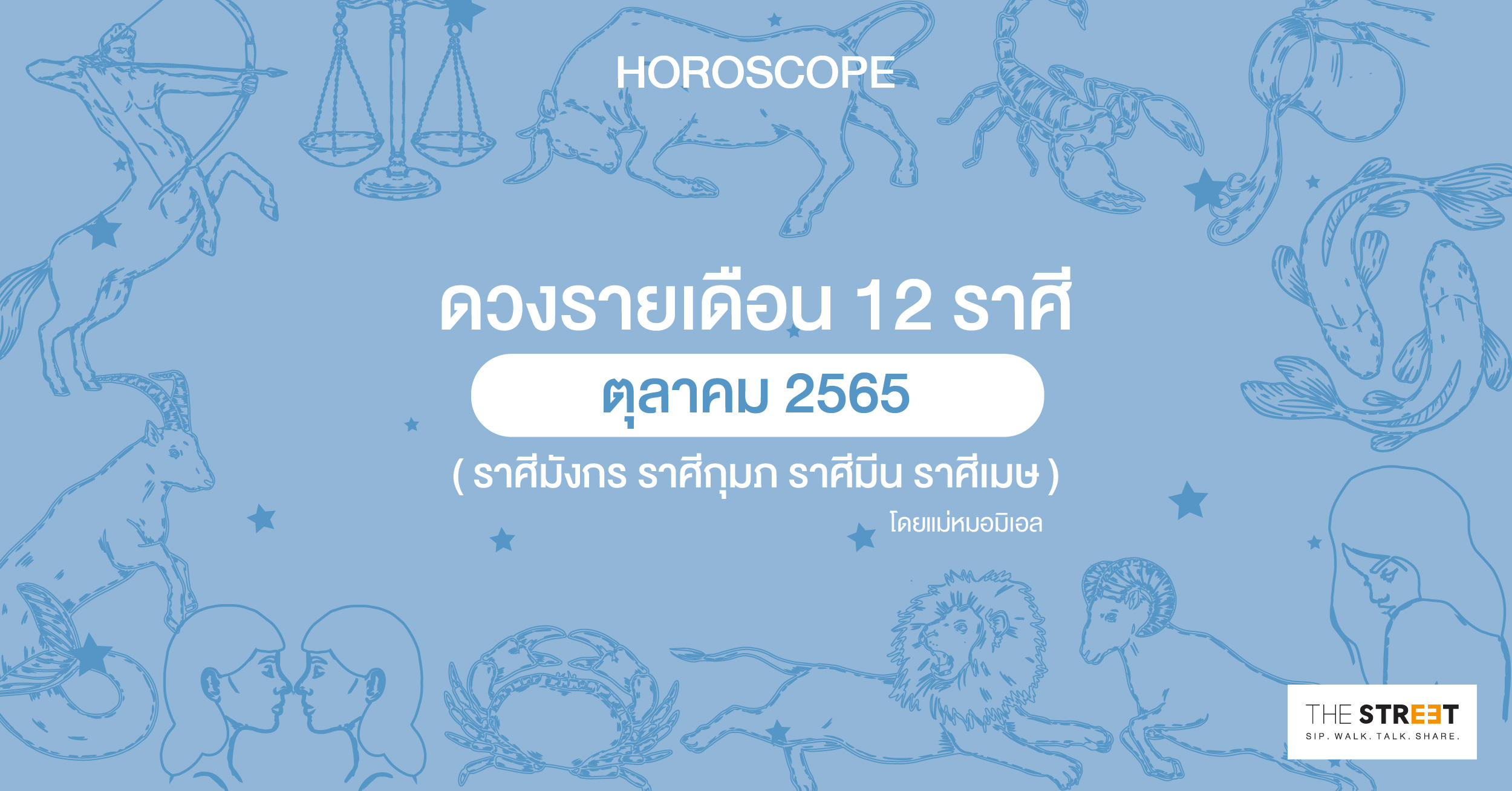 ดวงรายเดือน-12-ราศีตุลาคม-2565--ราศีมังกร-ราศีกุมภ์-ราศีมีน-ราศีเมษ-